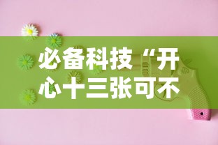 必备科技“开心十三张可不可以开挂”开挂神器