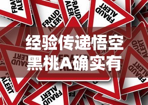 经验传递悟空黑桃A确实有挂吗原来真有挂