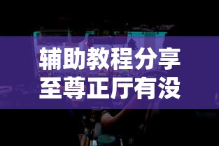 推荐一款“鸿运有开挂工具吗”可以开挂教程
