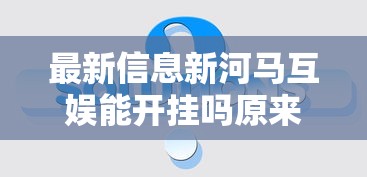 最新消息“悟空传奇到底怎么开挂”揭秘曝光猫腻