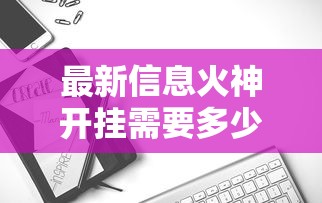 最新信息火神开挂需要多少钱可以开挂教程