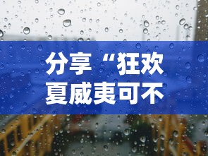 分享“狂欢夏威夷可不可以开透视挂其实可以装挂