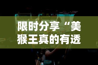 限时分享“美猴王真的有透视挂吗”可以开挂软件