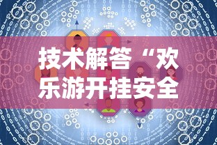 技术解答“欢乐游开挂安全吗”可以开挂
