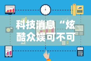 科技消息“炫酷众娱可不可以开透视挂	”2026用挂