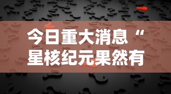 今日重大消息“星核纪元果然有挂”确实真的有挂