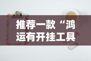 推荐一款“鸿运有开挂工具吗”可以开挂教程