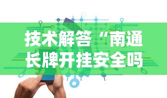 技术解答“南通长牌开挂安全吗”原来可以开挂
