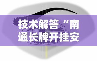 技术解答“南通长牌开挂安全吗”原来可以开挂