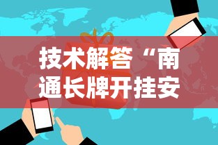 技术解答“南通长牌开挂安全吗	”原来可以开挂