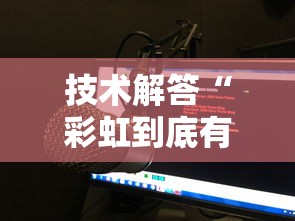 技术解答“彩虹到底有没有开挂器”原来可以开挂