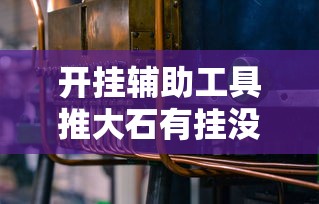 科普实测“荣耀联盟哪里有透视挂”其实是有挂