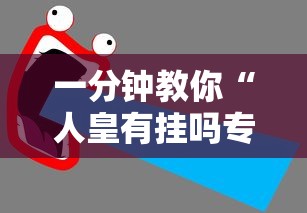 限时分享“想游中心五开挂效果	”玩家必备神器