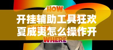 最新消息“728棋牌游戏哪里能买到挂其实可以装挂 最新消息“728棋牌游戏哪里能买到挂其实可以装挂