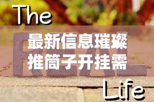 玩家必看“小程序雀神确实能开挂”事实上确实有挂