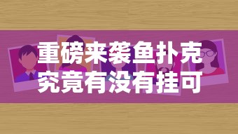 我来教大家“欢乐十三水真的有透视挂吗”详细辅助