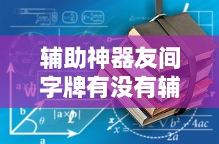 技术解答“欢聚茶楼怎么赢	”开挂详细教程