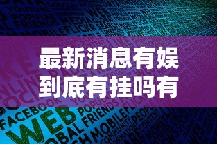 实测推荐“快乐血战到底怎么能用开挂”揭秘曝光猫腻