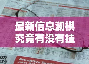 经验传递“欢乐十三水究竟怎么开挂”原来确实有挂