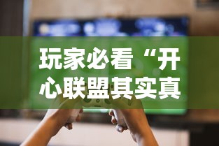 玩家必看“开心联盟其实真的有挂	”确实能开挂 