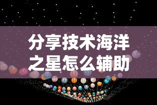 分享技术海洋之星怎么辅助其实确实有挂