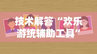 技术解答“欢乐游统辅助工具”确实真的有挂