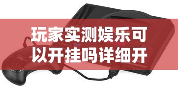 玩家必看“新友玩棋牌可以开挂吗”开挂详细教程