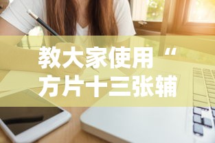 教大家使用“方片十三张辅助工具	”详细开挂步骤