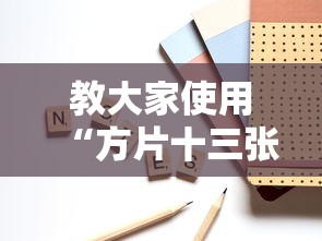 教大家使用“方片十三张辅助工具”详细开挂步骤