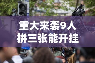 今日重大通报“四川麻将有挂吗果然有挂	”开挂教学
