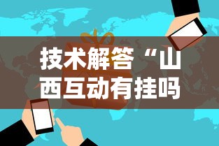 技术解答“山西互动有挂吗真的有挂	”原来可以开挂