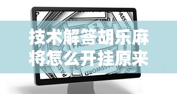 重磅来袭“开心联盟怎么开挂”用挂教程