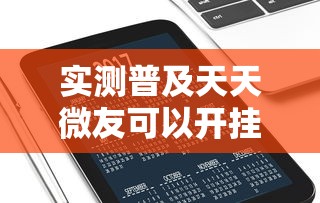 今日重大通报“微乐四川麻将有没有挂呢	”开挂作弊