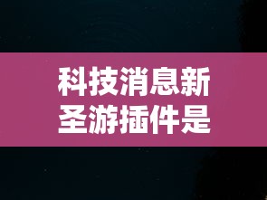 分享实测“新518互游有开挂辅助吗”确实真的有挂