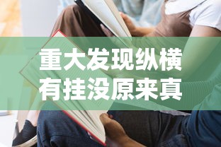 必备科技“微乐四川麻将其实可以开挂(原来确实是有挂) 必备科技“微乐四川麻将其实可以开挂(原来确实是有挂)