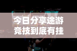 必备科技“微乐四川麻将其实可以开挂(原来确实是有挂) 必备科技“微乐四川麻将其实可以开挂(原来确实是有挂)