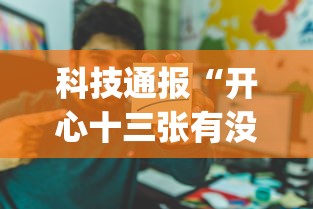 科技通报“开心十三张有没有人有挂”(其实有挂)
