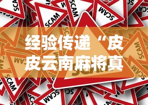 经验传递“皮皮云南麻将真的能用挂吗可以辅助 经验传递“皮皮云南麻将真的能用挂吗可以辅助