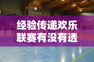 分享实测“新518互游有开挂辅助吗	”确实真的有挂