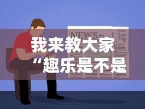 我来教大家“趣乐是不是可以开挂”详细开挂教材
