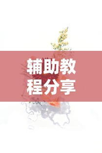 一分钟教你“欢乐十三水到底怎么开挂其实可以装挂
