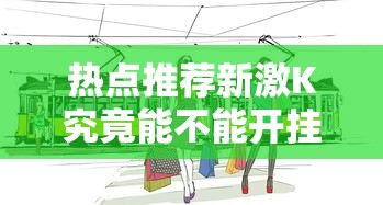 重磅分享“聚友茶楼万能开挂器”开挂必胜方法