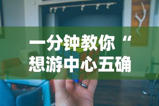 一分钟教你“想游中心五确实有开挂”详细开挂方法