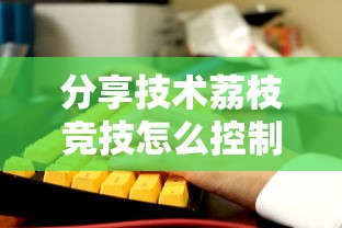 科技消息“悟空传奇辅助软件”原来确实有挂