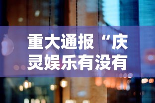 重大通报“庆灵娱乐有没有黑科技”原来真的有挂
