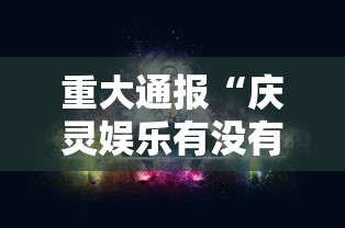 重大通报“庆灵娱乐有没有黑科技”原来真的有挂