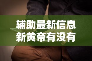 今日重大消息“十三张通用怎么装挂”可以辅助