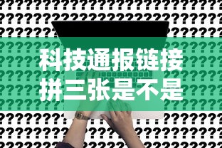 科技通报“蜀山四川有没有挂的确有挂”详细开挂方法