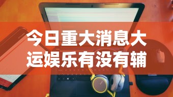 重磅揭秘“美猴王能不能开挂	”事实上真的有挂
