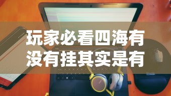 辅助教程分享“星际扑克专用辅助器”必胜开挂神器